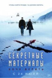 Секретные материалы: Хочу верить онлайн бесплатно HD Rezka