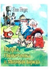 Муфта, Полботинка и Моховая Борода 2 онлайн бесплатно HD Rezka