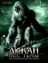 Ликан – пес тьмы онлайн бесплатно HD Rezka