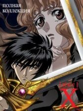 Икс онлайн бесплатно HD Rezka