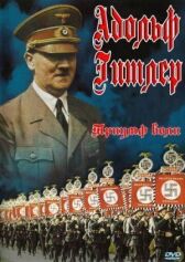 Триумф воли онлайн бесплатно HD Rezka