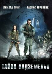 Тайна подземелья онлайн бесплатно HD Rezka