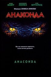Анаконда онлайн бесплатно HD Rezka