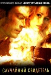 Случайный свидетель онлайн бесплатно HD Rezka