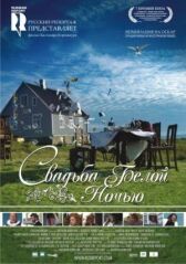 Свадьба белой ночью онлайн бесплатно HD Rezka