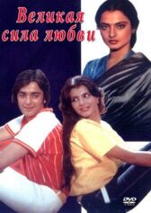 Великая сила любви онлайн бесплатно HD Rezka