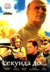 Секунда до... онлайн бесплатно HD Rezka