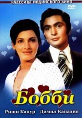 Бобби онлайн бесплатно HD Rezka