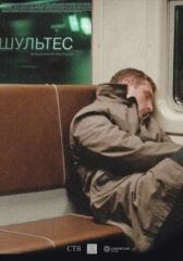 Шультес онлайн бесплатно HD Rezka