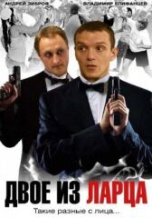 Двое из ларца онлайн бесплатно HD Rezka