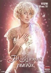 Год золотой рыбки онлайн бесплатно HD Rezka