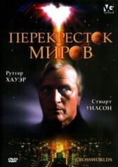 Перекресток миров онлайн бесплатно HD Rezka