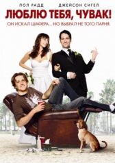 Люблю тебя, чувак онлайн бесплатно HD Rezka
