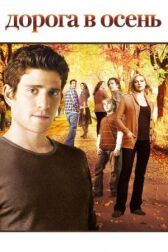 Дорога в осень онлайн бесплатно HD Rezka
