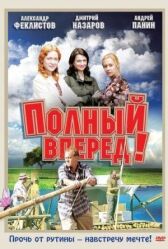 Полный вперед онлайн бесплатно HD Rezka