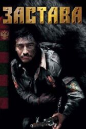 Застава онлайн бесплатно HD Rezka