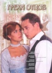 Грехи отцов онлайн бесплатно HD Rezka