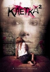 Клетка 2 онлайн бесплатно HD Rezka