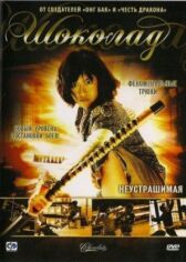 Шоколад онлайн бесплатно HD Rezka