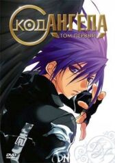 Код ангела онлайн бесплатно HD Rezka