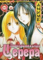 Подозрительная Церера онлайн бесплатно HD Rezka