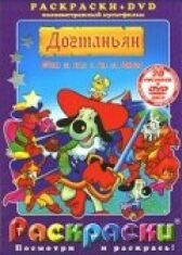 Д’Артаньгав и три пса-мушкетёра онлайн бесплатно HD Rezka