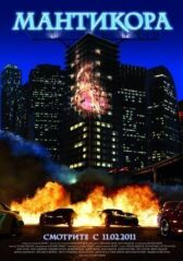 Мантикора онлайн бесплатно HD Rezka