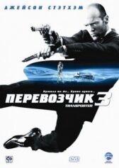 Перевозчик 3 онлайн бесплатно HD Rezka