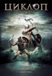 Циклоп онлайн бесплатно HD Rezka