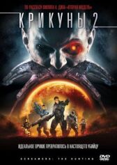 Крикуны 2: Охота онлайн бесплатно HD Rezka