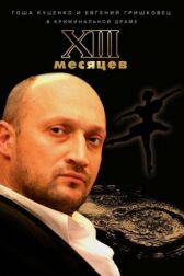 Тринадцать месяцев онлайн бесплатно HD Rezka