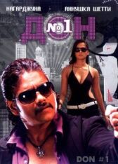 Дон №1 онлайн бесплатно HD Rezka