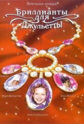 Бриллианты для Джульетты онлайн бесплатно HD Rezka