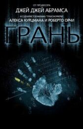 Грань онлайн бесплатно HD Rezka