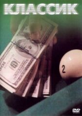 Классик онлайн бесплатно HD Rezka