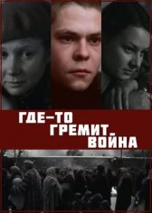 Где-то гремит война онлайн бесплатно HD Rezka
