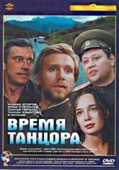 Время танцора онлайн бесплатно HD Rezka