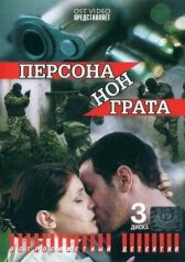 Персона нон грата онлайн бесплатно HD Rezka