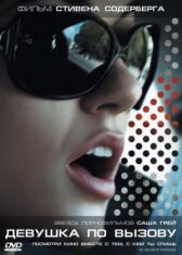 Девушка по вызову онлайн бесплатно HD Rezka