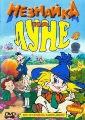 Незнайка на Луне онлайн бесплатно HD Rezka