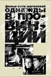 Однажды в провинции онлайн бесплатно HD Rezka