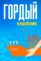 Гордый кораблик онлайн бесплатно HD Rezka