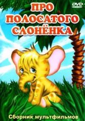 Про полосатого слоненка онлайн бесплатно HD Rezka