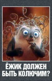 Ежик должен быть колючим? онлайн бесплатно HD Rezka