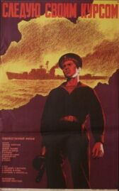 Следую своим курсом онлайн бесплатно HD Rezka