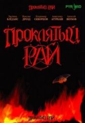 Проклятый рай онлайн бесплатно HD Rezka