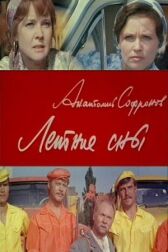 Летние сны онлайн бесплатно HD Rezka