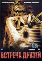 Встреча друзей онлайн бесплатно HD Rezka