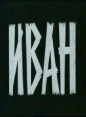 Иван онлайн бесплатно HD Rezka