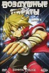 Воздушные пираты онлайн бесплатно HD Rezka